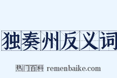 独奏州反义词是什么意思的图片
